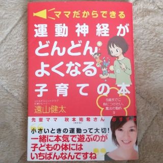 ママだからできる運動神経がどんどんよくなる子育ての本 ６歳までに身につけたい、魔(結婚/出産/子育て)