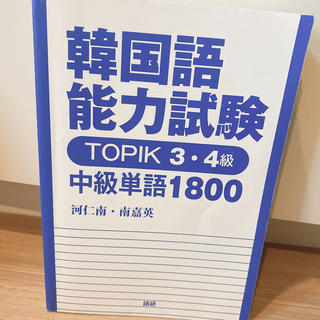 韓国語能力試験3、4級(資格/検定)