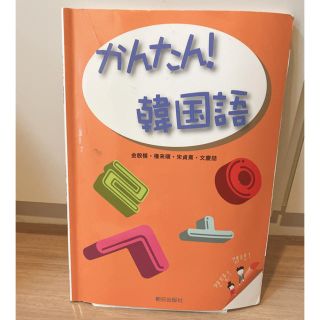 学校指定「韓国語」(語学/参考書)