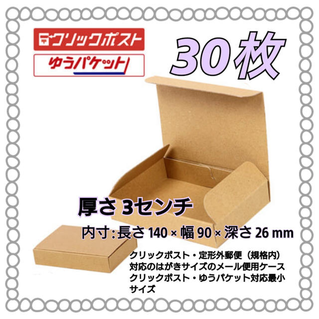 芸能人愛用 新品未使用両面白30枚小型ダンボール箱ゆうパケット 定形外郵便 規格内