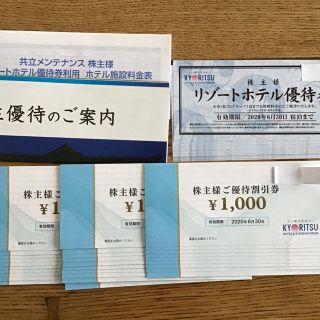 共立メンテナンス　株主優待　6000円分　有効期限 2021年6月30日