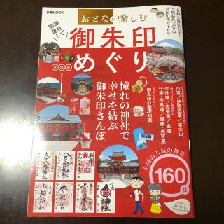 神社で開運！御朱印めぐり全国版(地図/旅行ガイド)