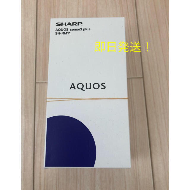 AQUOS(アクオス)のAQUOS sense3 plus 　SH-RM11　 スマホ/家電/カメラのスマートフォン/携帯電話(スマートフォン本体)の商品写真
