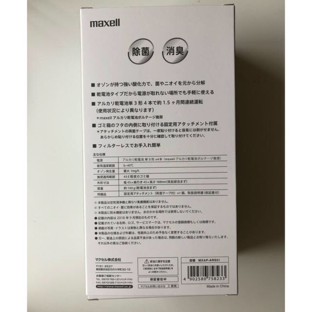 maxell(マクセル)のmaxell マクセル　除菌消臭器 スマホ/家電/カメラの生活家電(空気清浄器)の商品写真