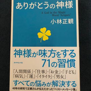 ダイヤモンドシャ(ダイヤモンド社)のありがとうの神様(ノンフィクション/教養)