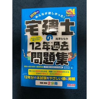 タックシュッパン(TAC出版)の宅建士過去問2019年(資格/検定)