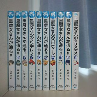 コウダンシャ(講談社)の黒魔女さんシリーズまとめ売り(文学/小説)