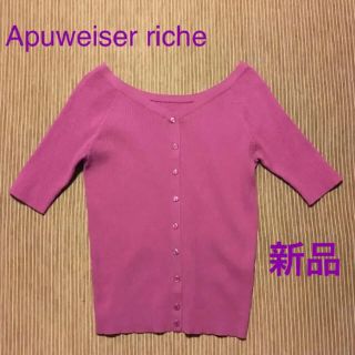 アプワイザーリッシェ(Apuweiser-riche)の新品　アプワイザーリッシェ　前後2WAYリブニット(ニット/セーター)