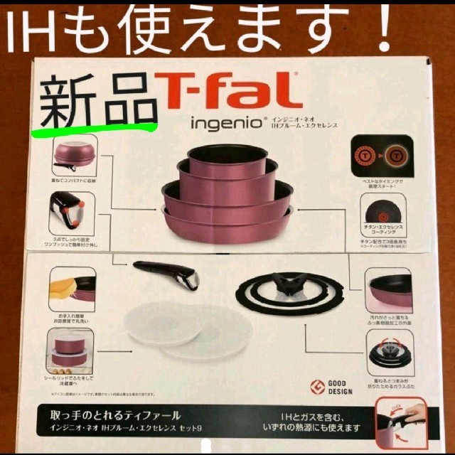 T-fal インジニオ・ネオ IH　ブルーム　エクセレンス セット9インテリア/住まい/日用品