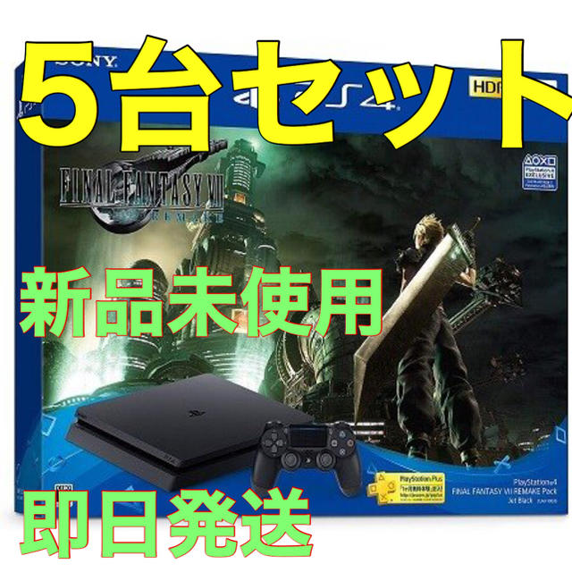 人気商品】 PlayStation4 5台まとめ売り リメイクPS4セット VII FF 4