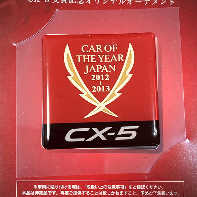 マツダ(マツダ)のマツダ CX-5 オーナメント2012-2013カーオブザイヤー 自動車/バイクの自動車(車外アクセサリ)の商品写真