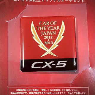 マツダ(マツダ)のマツダ CX-5 オーナメント2012-2013カーオブザイヤー(車外アクセサリ)