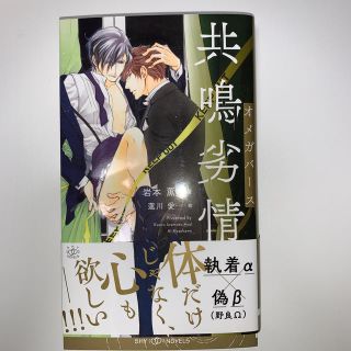 共鳴劣情 オメガバース◆複数購入割引あり◆(ボーイズラブ(BL))