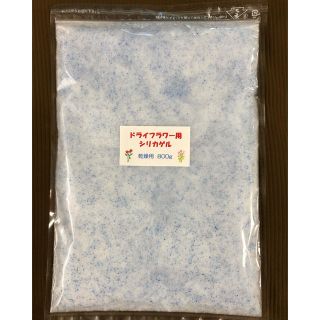 ドライフラワー用シリカゲル 乾燥剤 800g(ドライフラワー)