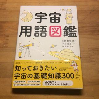 宇宙用語図鑑(科学/技術)