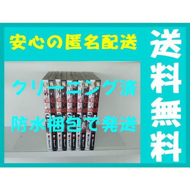 外道の歌 渡邊ダイスケ [1-10巻 コミックセット/未完結]