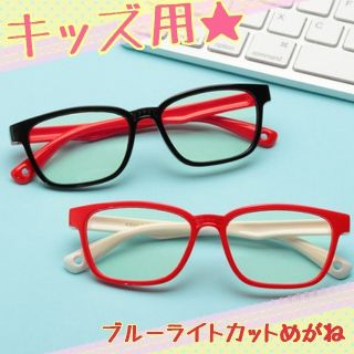 【お子さんの目を守ります❕】キッズ 子ども用 ブルーライトカット PC用めがね(サングラス)