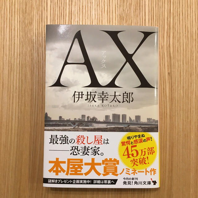 ＡＸ　アックス エンタメ/ホビーの本(文学/小説)の商品写真