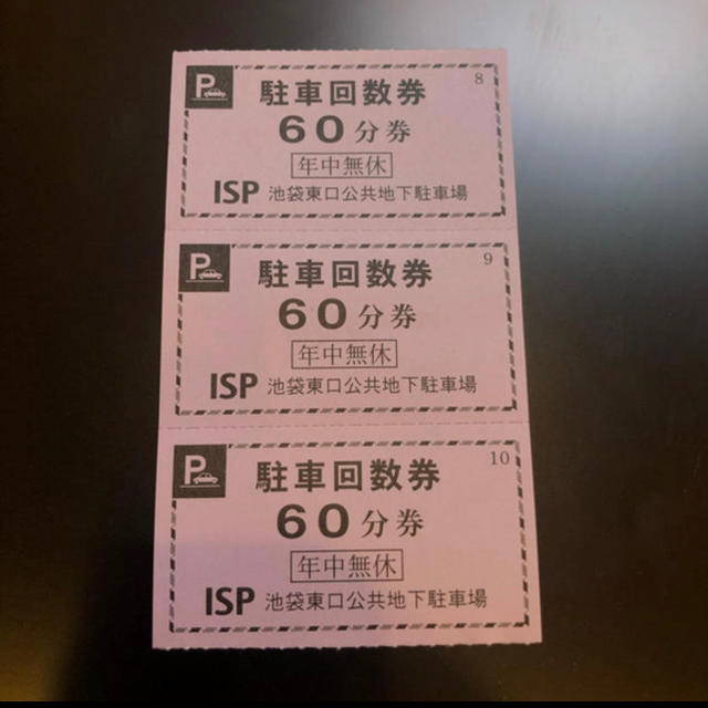 池袋駅東口 ISP駐車場 サービス券 チケットの優待券/割引券(その他)の商品写真