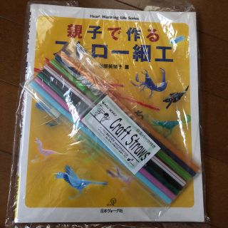 親子で作るストロー細工　工作　ストローのおまけつき(趣味/スポーツ/実用)