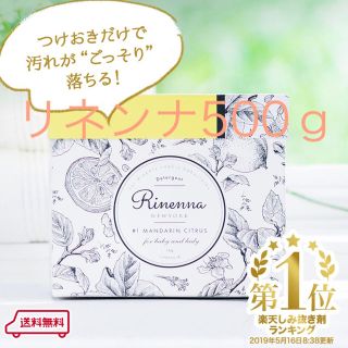 リネンナ500ｇ(洗剤/柔軟剤)