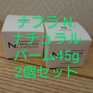 ナプラ(NAPUR)の送料無料‼️ ナプラ エヌドット N. ナチュラルバーム 45g 2個セット(ヘアワックス/ヘアクリーム)