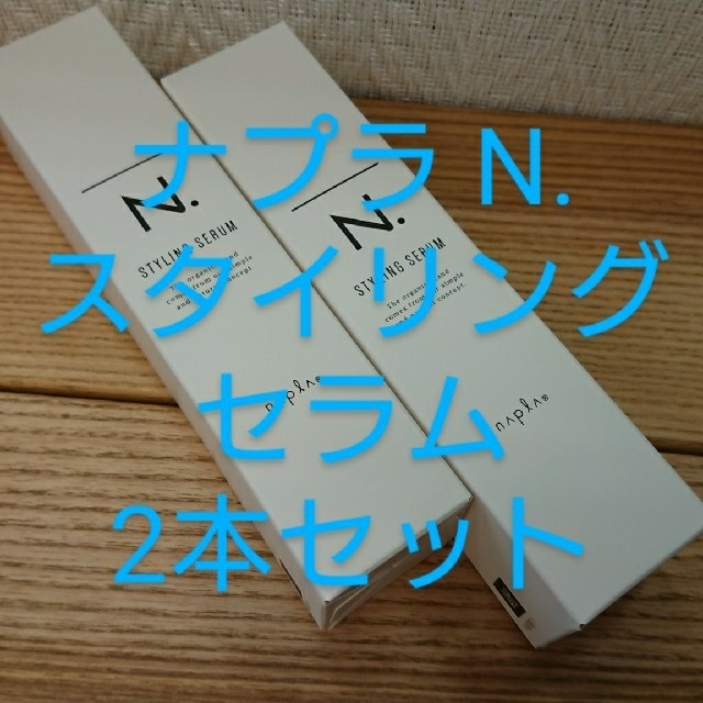 NAPUR(ナプラ)の送料無料‼️ ナプラ エヌドット N. スタイリングセラム 2本セット‼️ コスメ/美容のヘアケア/スタイリング(ヘアワックス/ヘアクリーム)の商品写真