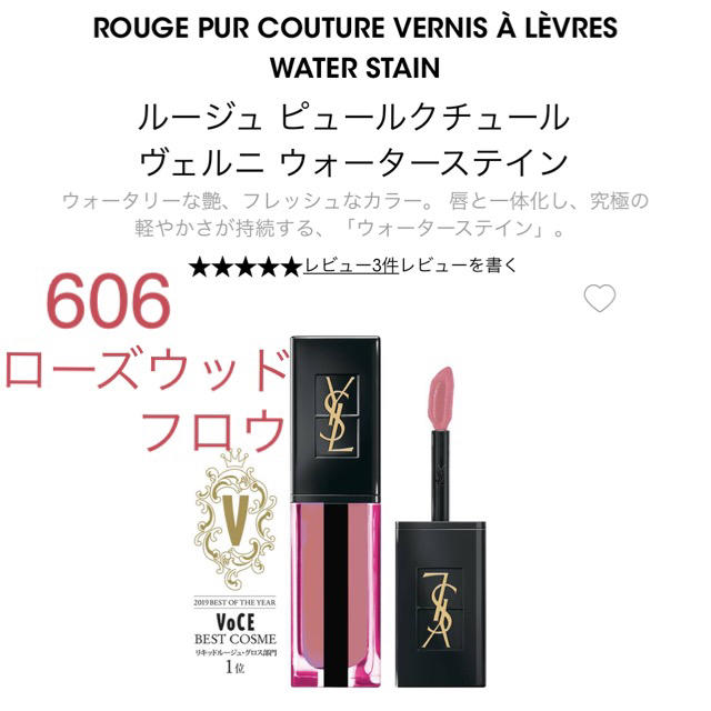 Yves Saint Laurent Beaute(イヴサンローランボーテ)のルージュ ピュールクチュール ヴェルニ ウォーターステイン 606 コスメ/美容のベースメイク/化粧品(口紅)の商品写真