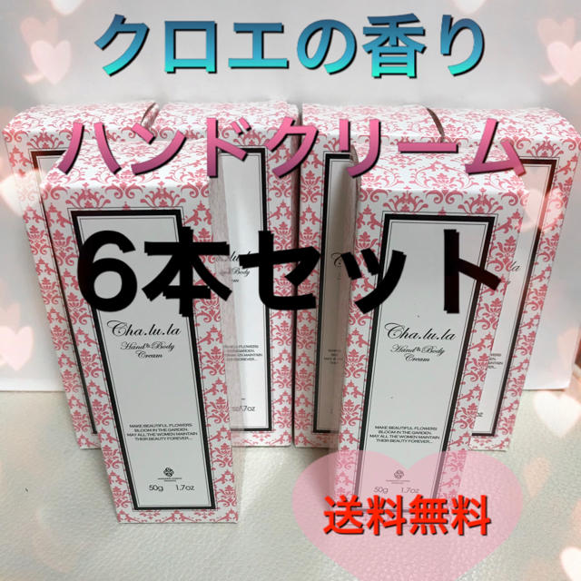 新品未開封  クロエの香り  ハンド&ボディクリーム  10本