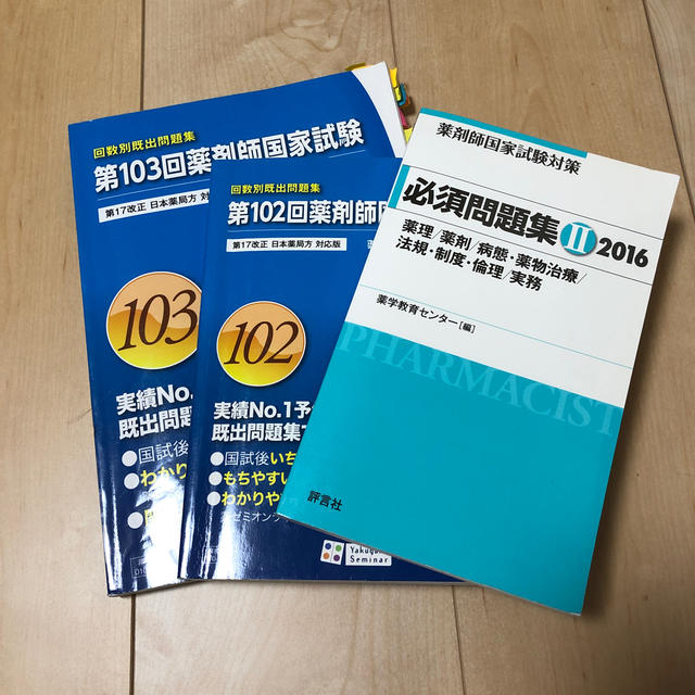 薬剤師国家試験　 エンタメ/ホビーの本(語学/参考書)の商品写真