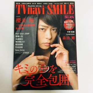 TVnavi SMILE (テレビナビスマイル) 2017年 11月号 櫻井翔(音楽/芸能)