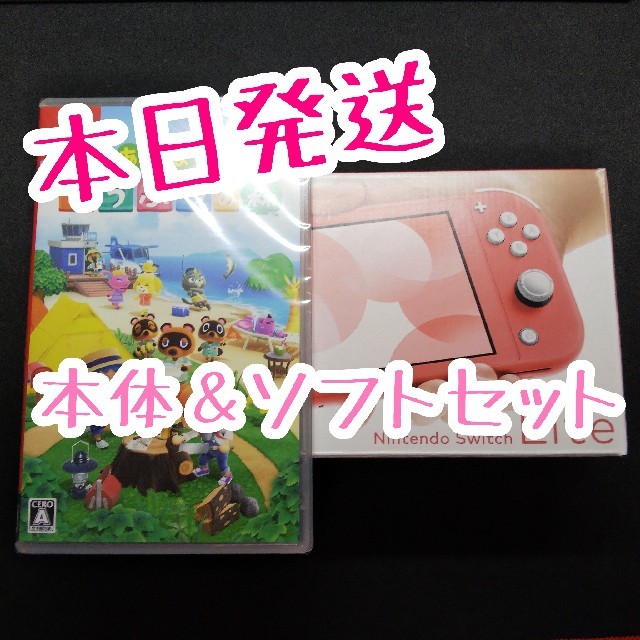Nintendo Switch lite コーラル本体＆どうぶつの森ソフトセット