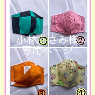 小林 あさみ様生 専用ページ(外出用品)