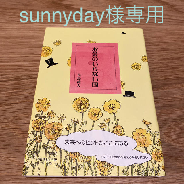 【sunnyday様専用】お金のいらない国1から3までセット エンタメ/ホビーの本(文学/小説)の商品写真