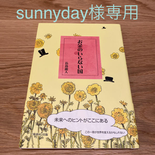 【sunnyday様専用】お金のいらない国1から3までセット(文学/小説)