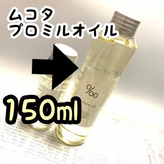 ムコタ(MUCOTA)のムコタ プロミルオイル 150ml  濡れ髪 ヘアオイル 新品未開封(オイル/美容液)