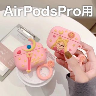 アップル(Apple)のAirPods pro ケース✨セーラームーン2(ヘッドフォン/イヤフォン)