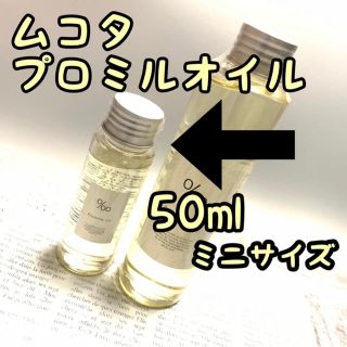 ムコタ(MUCOTA)のムコタ　プロミルオイル　50ml ミニサイズ ヘアオイル 濡れ髪 新品未開封  (オイル/美容液)