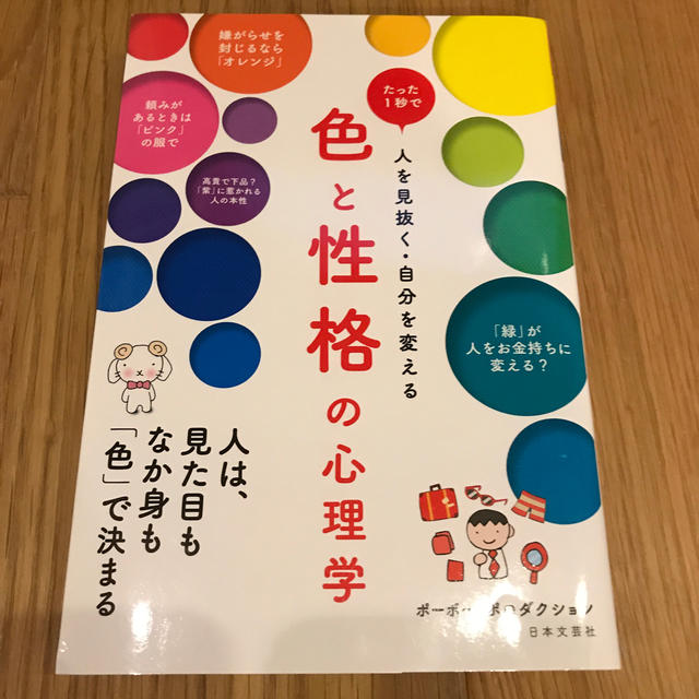 色と性格の心理学 たった1秒で人を見抜く 自分を変えるの通販 By ちゅむ S Shop ラクマ 色と性格の心理学 たった1秒で人を見抜く 自分を変えるの通販 By ちゅむ S Shop ラクマ