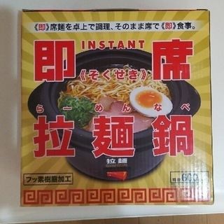 【新品・未使用品】即席ラーメン鍋(調理機器)