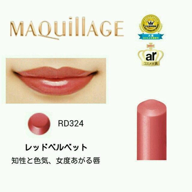 MAQuillAGE(マキアージュ)の新品 RD324 マキアージュ ルージュ コスメ/美容のベースメイク/化粧品(口紅)の商品写真