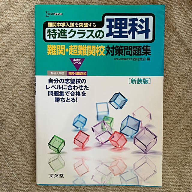 特進クラスの理科難関・超難関校対策問題集 〔新装版〕 エンタメ/ホビーの本(語学/参考書)の商品写真