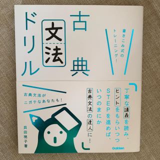 ガッケン(学研)の古典文法ドリル 書きこみ式のトレ－ニング！(語学/参考書)