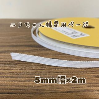 ニコちゃん様専用　セットアップテープ　5mm幅2m(各種パーツ)