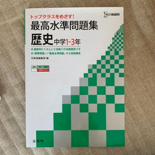 最高水準問題集中学歴史 中学１～３年(語学/参考書)