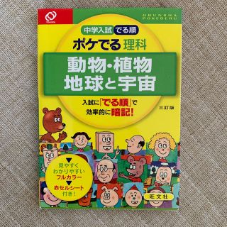 オウブンシャ(旺文社)の中学入試でる順ポケでる理科　動物・植物、地球と宇宙 ３訂版(語学/参考書)