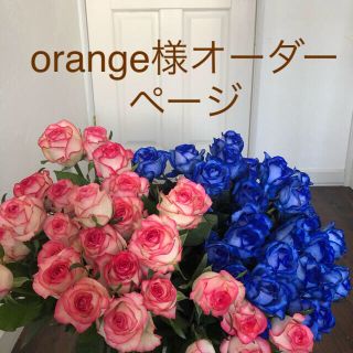 orange様　ブーケオーダーご相談ページ(オーダーメイド)