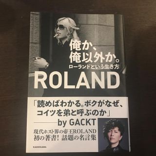 カドカワショテン(角川書店)の俺か、俺以外か。 ローランドという生き方(アート/エンタメ)