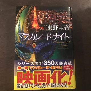 シュウエイシャ(集英社)のマスカレード・ナイト(文学/小説)