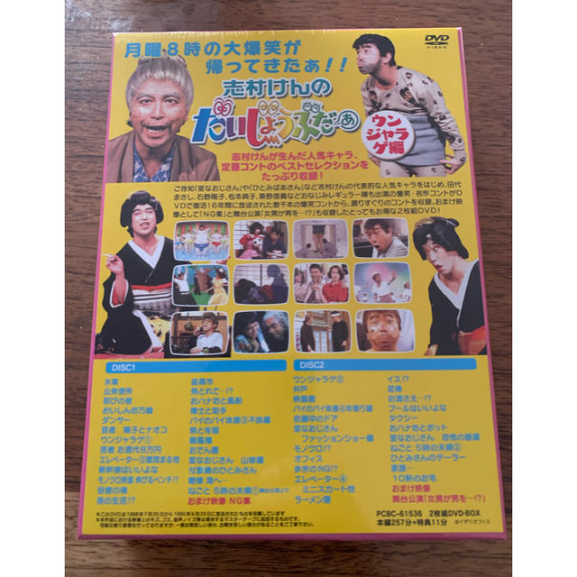 志村けん　だいじょうぶだぁ　ウンジャラゲ編　DVD